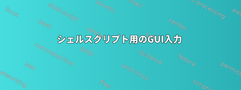 シェルスクリプト用のGUI入力