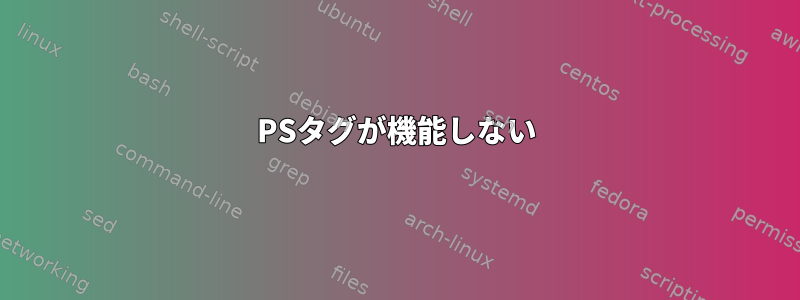 PSタグが機能しない