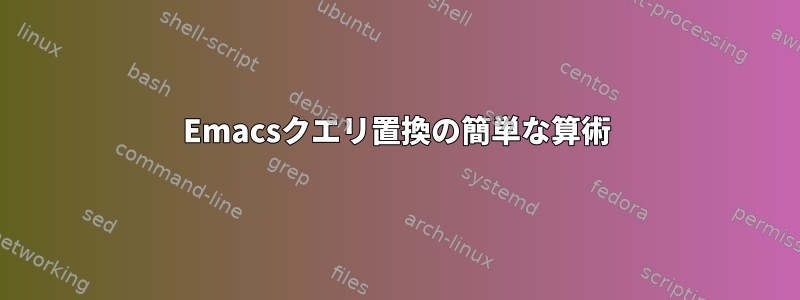 Emacsクエリ置換の簡単な算術