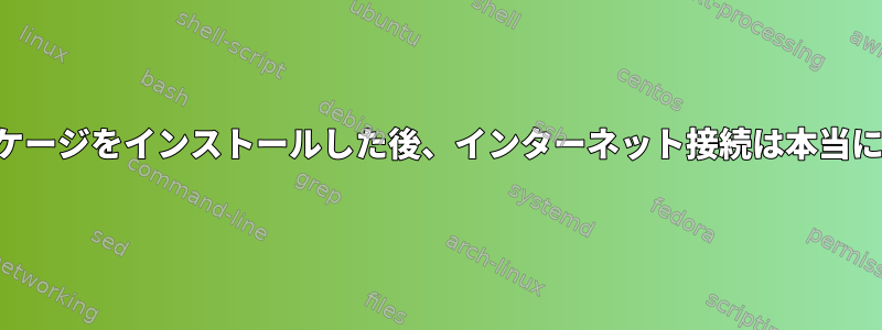 すべてのパッケージをインストールした後、インターネット接続は本当に必要ですか？