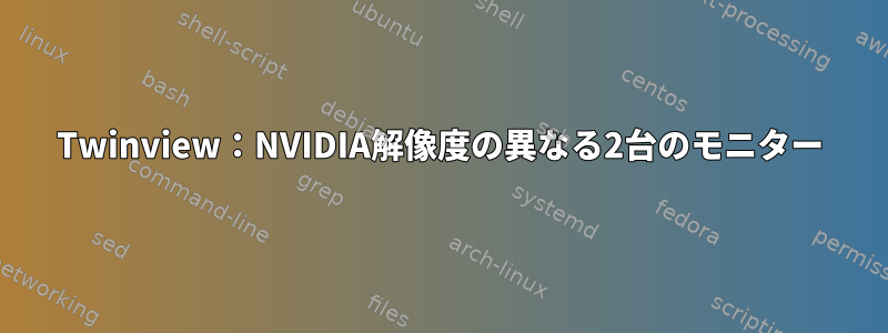 Twinview：NVIDIA解像度の異なる2台のモニター