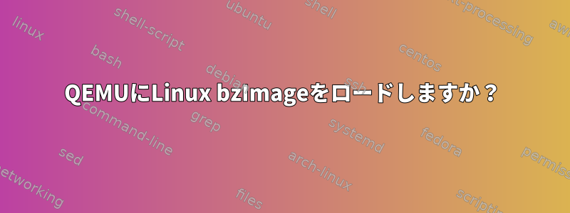 QEMUにLinux bzImageをロードしますか？