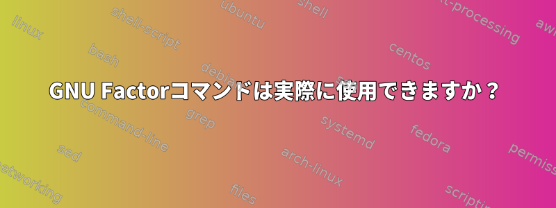 GNU Factorコマンドは実際に使用できますか？