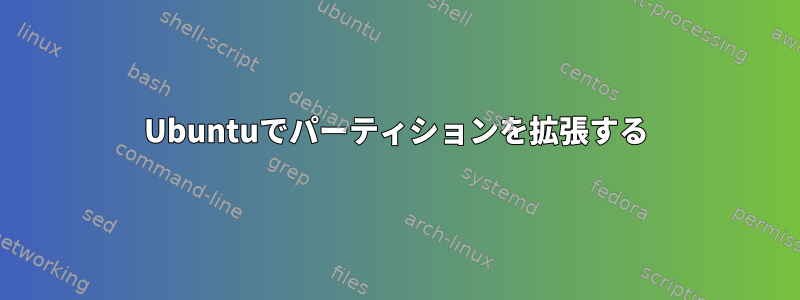 Ubuntuでパーティションを拡張する