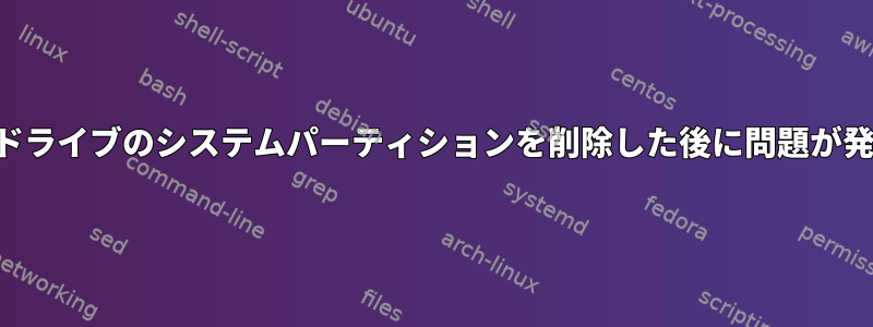 別のハードドライブのシステムパーティションを削除した後に問題が発生します。