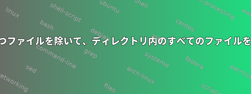 指定された拡張子を持つファイルを除いて、ディレクトリ内のすべてのファイルを一覧表示する方法は？