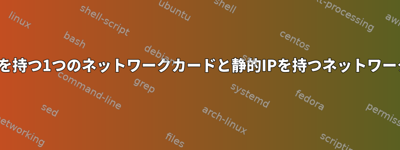 キックスタート：DHCPを持つ1つのネットワークカードと静的IPを持つネットワークカードがありますか？