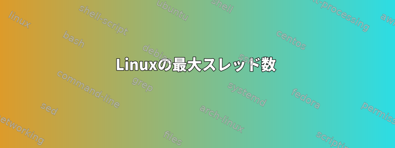 Linuxの最大スレッド数