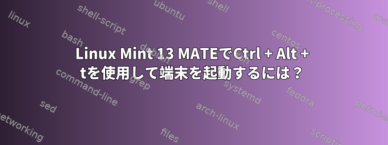 Linux Mint 13 MATEでCtrl + Alt + tを使用して端末を起動するには？