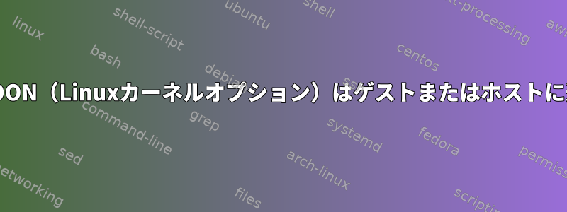 VMWARE_BALLOON（Linuxカーネルオプション）はゲストまたはホストに適用されますか？