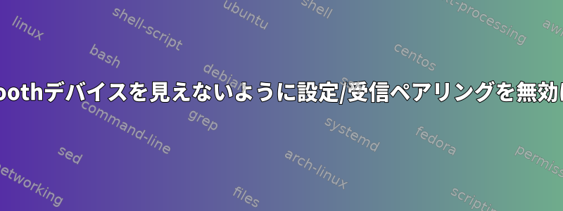 Bluetoothデバイスを見えないように設定/受信ペアリングを無効にする