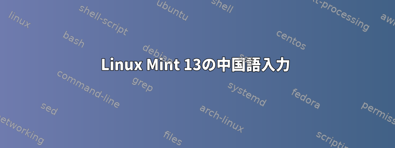 Linux Mint 13の中国語入力