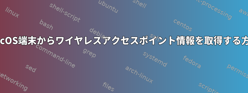 MacOS端末からワイヤレスアクセスポイント情報を取得する方法