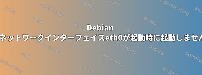 Debian 6のネットワークインターフェイスeth0が起動時に起動しません。