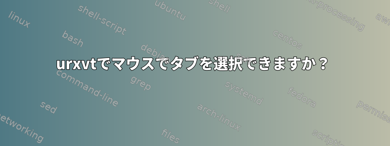 urxvtでマウスでタブを選択できますか？