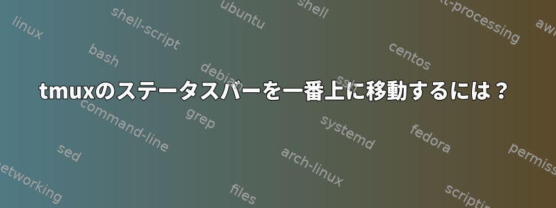 tmuxのステータスバーを一番上に移動するには？