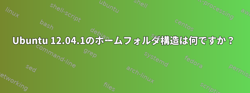 Ubuntu 12.04.1のホームフォルダ構造は何ですか？