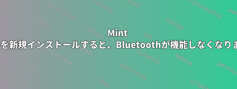 Mint Mayaを新規インストールすると、Bluetoothが機能しなくなります。