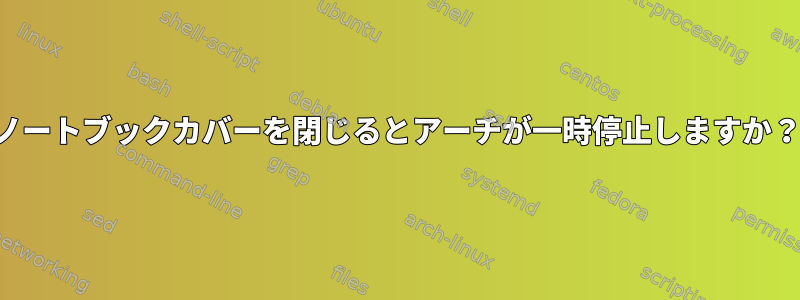 ノートブックカバーを閉じるとアーチが一時停止しますか？