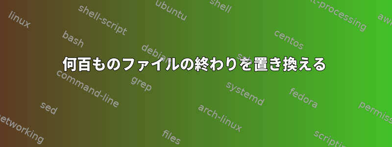 何百ものファイルの終わりを置き換える