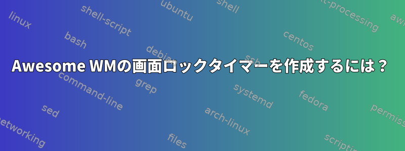 Awesome WMの画面ロックタイマーを作成するには？