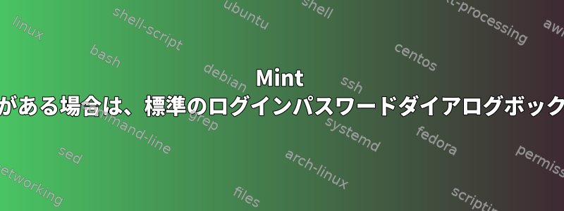 Mint 13：キー付きペンドライブがある場合は、標準のログインパスワードダイアログボックスをスキップできますか？