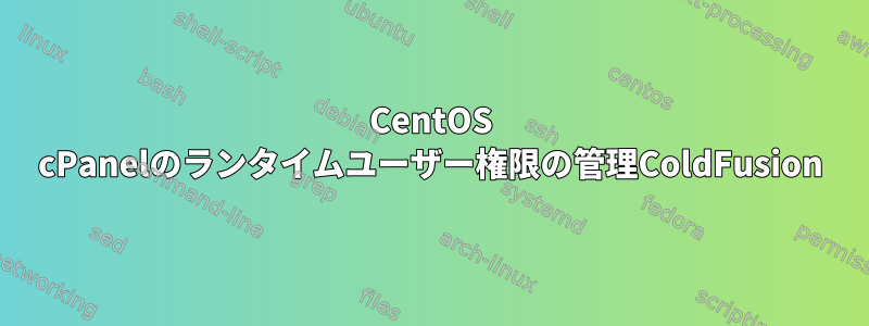 CentOS cPanelのランタイムユーザー権限の管理ColdFusion