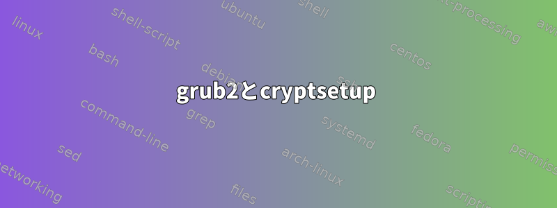 grub2とcryptsetup