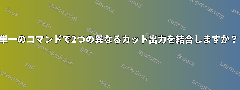 単一のコマンドで2つの異なるカット出力を結合しますか？