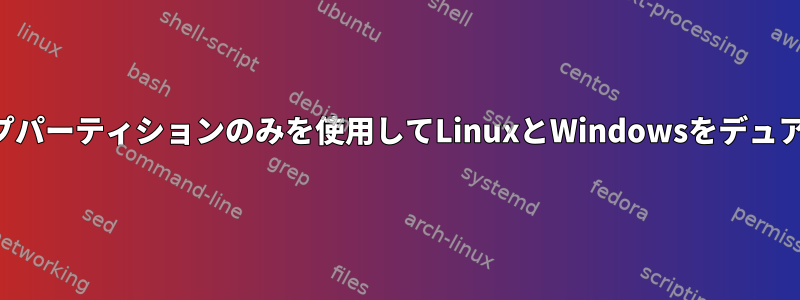 ルートパーティションとスワップパーティションのみを使用してLinuxとWindowsをデュアルブートするのは安全ですか？