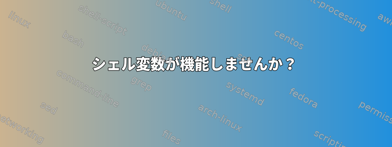 シェル変数が機能しませんか？