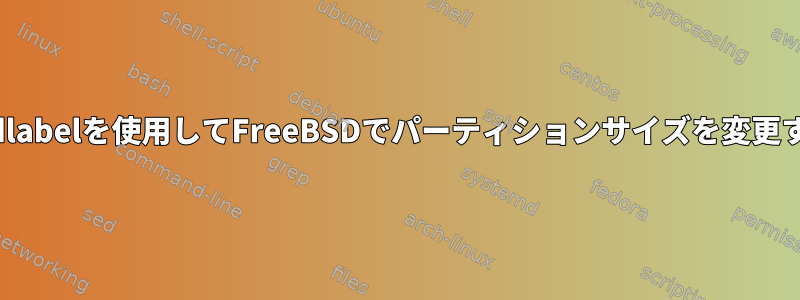 bsdlabelを使用してFreeBSDでパーティションサイズを変更する