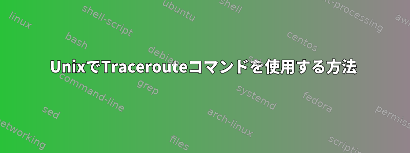 UnixでTracerouteコマンドを使用する方法