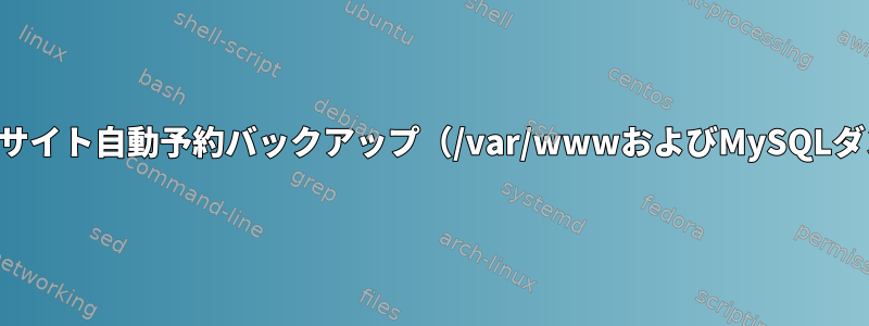 ウェブサイト自動予約バックアップ（/var/wwwおよびMySQLダンプ）