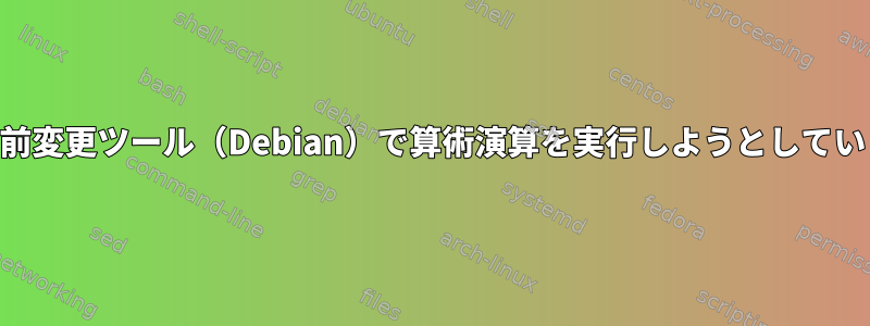 Perl名前変更ツール（Debian）で算術演算を実行しようとしています。