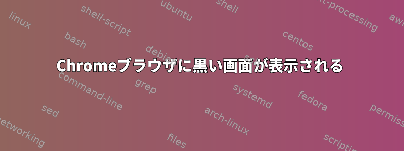 Chromeブラウザに黒い画面が表示される