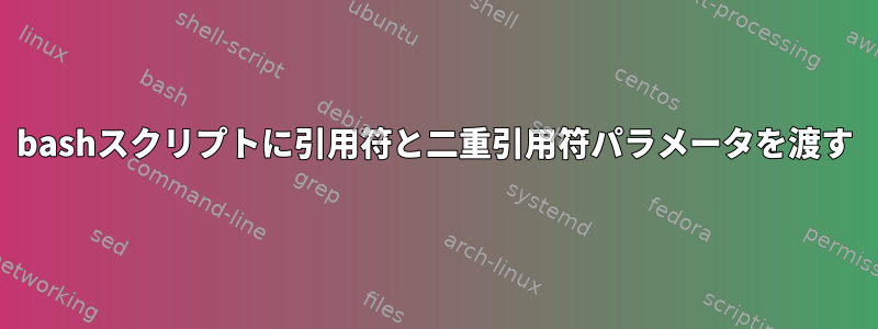 bashスクリプトに引用符と二重引用符パラメータを渡す