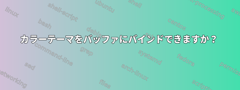 カラーテーマをバッファにバインドできますか？