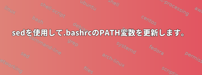 sedを使用して.bashrcのPATH変数を更新します。