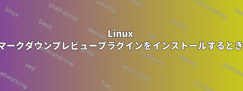 Linux Mintにgeditのマークダウンプレビュープラグインをインストールするときに発生する問題