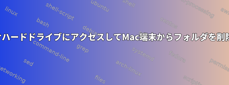 外付けハードドライブにアクセスしてMac端末からフォルダを削除する