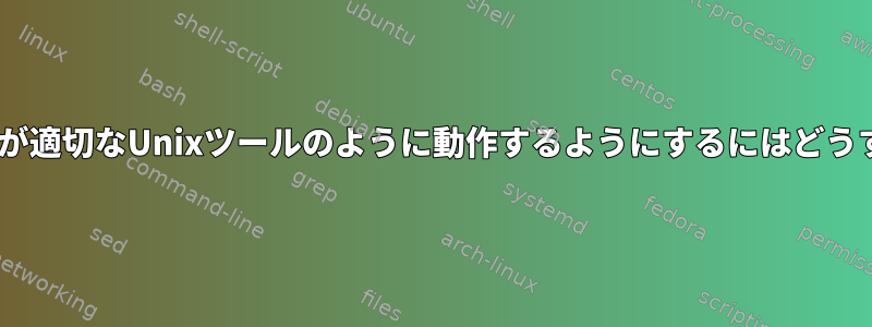 Pythonプログラムが適切なUnixツールのように動作するようにするにはどうすればよいですか？