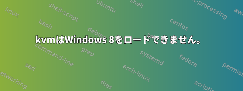 kvmはWindows 8をロードできません。