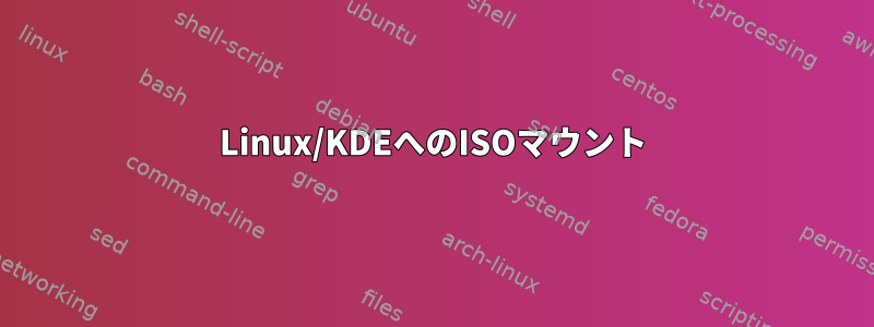 Linux/KDEへのISOマウント