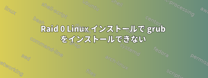 Raid 0 Linux インストールで grub をインストールできない