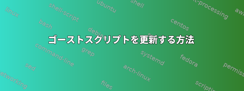 ゴーストスクリプトを更新する方法