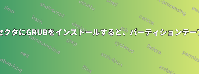 /dev/sdbの最初のセクタにGRUBをインストールすると、パーティションテーブルが破損します。