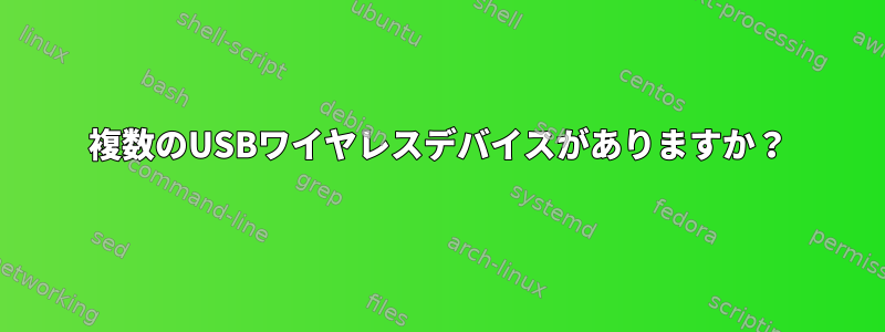 複数のUSBワイヤレスデバイスがありますか？