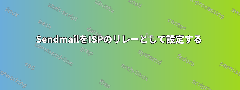 SendmailをISPのリレーとして設定する