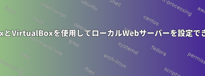 ArchLinuxとVirtualBoxを使用してローカルWebサーバーを設定できますか？